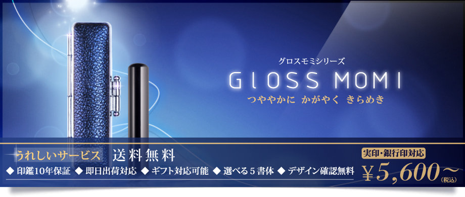 優美で艶やかに輝くきらめき。誕生グロスモミシリーズ 印鑑「黒水牛印鑑」 + 印鑑ケース「グロスモミ」セット。 各色 5,600円 (税込)