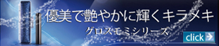 優美で艶やかに輝くキラメキ「グロスモミシリーズ」