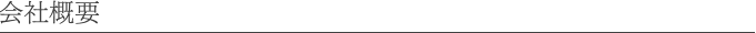 会社概要