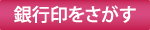 銀行印を探す