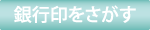 銀行印を探す