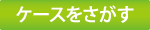 印鑑ケースを探す