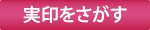 実印を探す