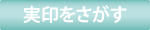 実印を探す