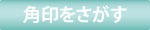 角印を探す