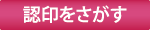 認印を探す