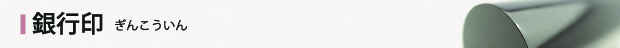 銀行印