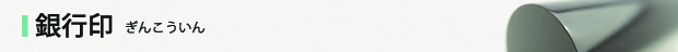 銀行印