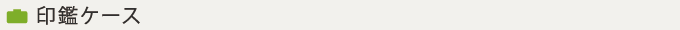 印鑑ケース