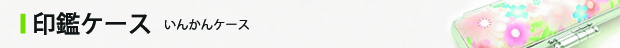 印鑑ケース