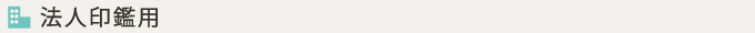 法人用印鑑