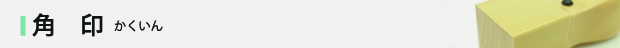 角印・認印