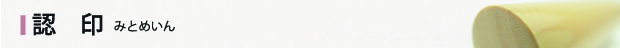認印