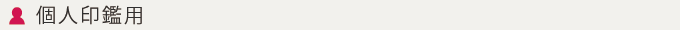 個人用印鑑