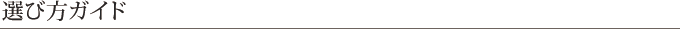 選び方