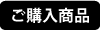 ご購入商品