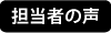 担当者の声