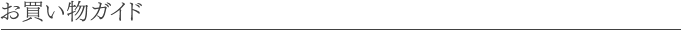 お買い物ガイド