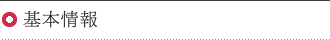 基本情報