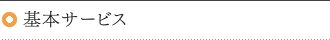 基本サービス
