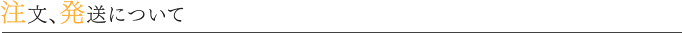 注文、発送について