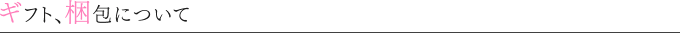 ギフト、梱包について