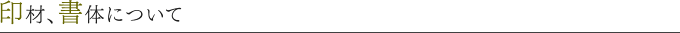 印材、書体について