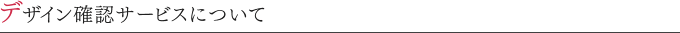 デザイン確認サービスについて