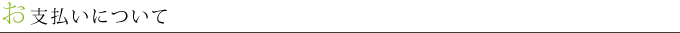 お支払い方法について