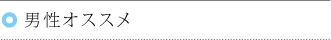 男性オススメ