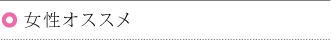 女性オススメ