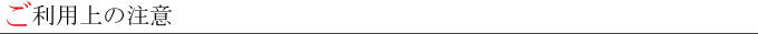 ご利用上の注意事項