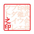 之印