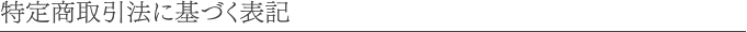 特定商取引法に基づく表記