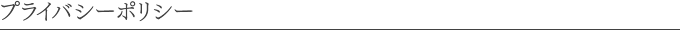 プライバシーポリシー